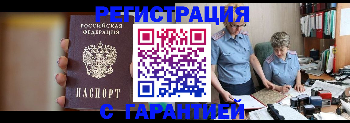 прописка для работы в Балахне